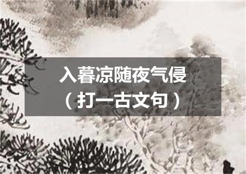入暮凉随夜气侵（打一古文句）