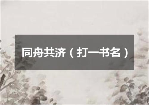 同舟共济（打一书名）