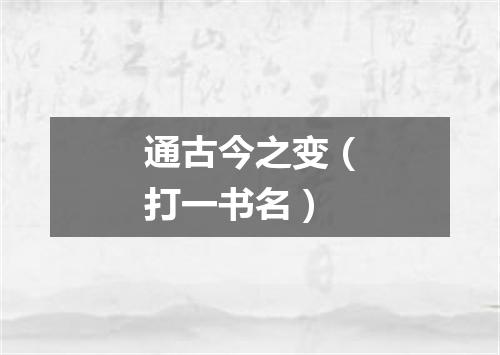 通古今之变（打一书名）