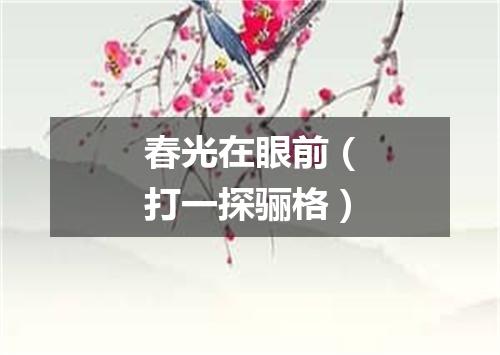 春光在眼前（打一探骊格）