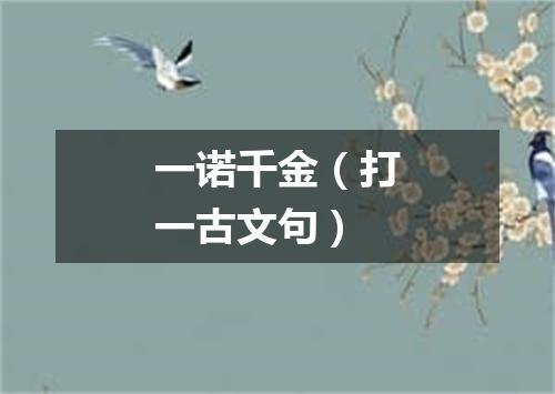 一诺千金（打一古文句）