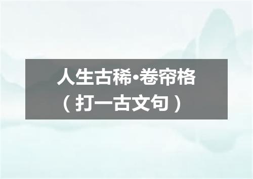 人生古稀·卷帘格（打一古文句）