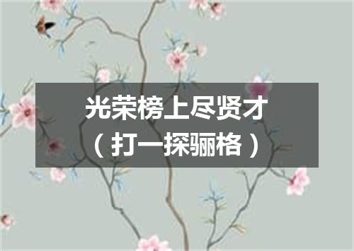 光荣榜上尽贤才（打一探骊格）