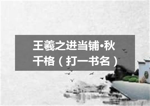 王羲之进当铺·秋千格（打一书名）