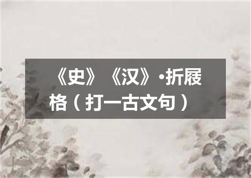《史》《汉》·折屐格（打一古文句）