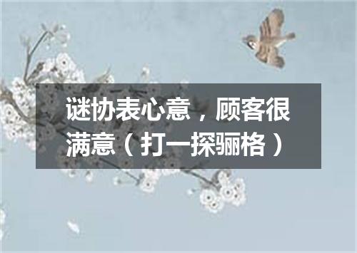 谜协表心意，顾客很满意（打一探骊格）