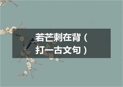 若芒剌在背（打一古文句）