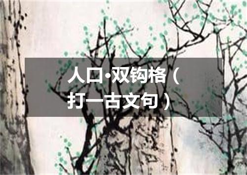 人口·双钩格（打一古文句）