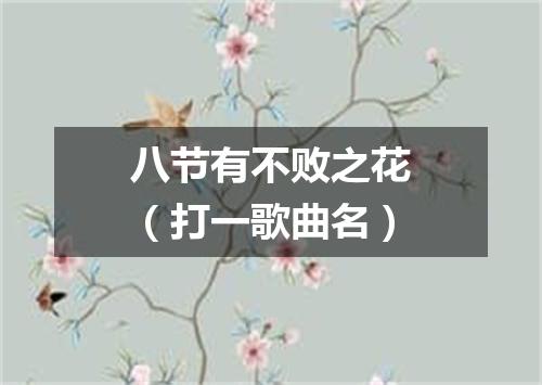 八节有不败之花（打一歌曲名）
