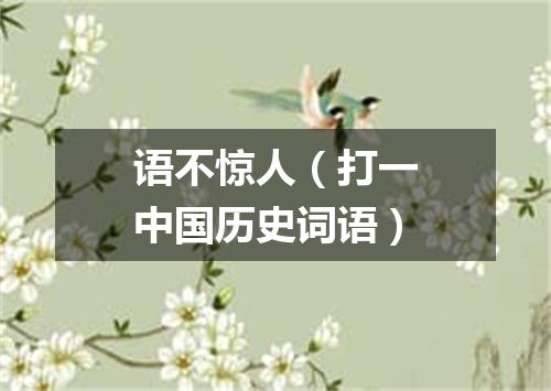 语不惊人（打一中国历史词语）