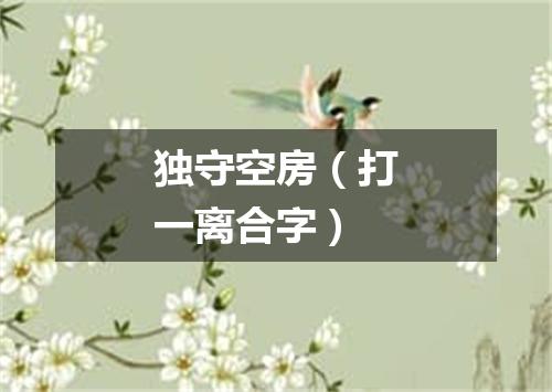 独守空房（打一离合字）