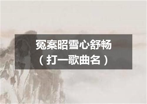 冤案昭雪心舒畅（打一歌曲名）