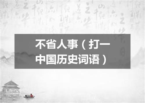 不省人事（打一中国历史词语）