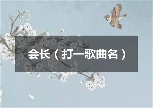 会长（打一歌曲名）