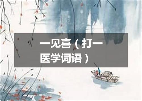 一见喜（打一医学词语）