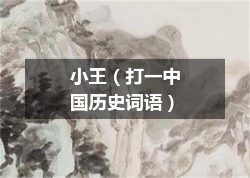 小王（打一中国历史词语）