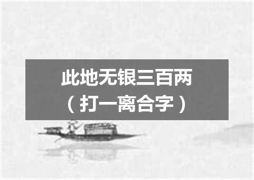 此地无银三百两（打一离合字）