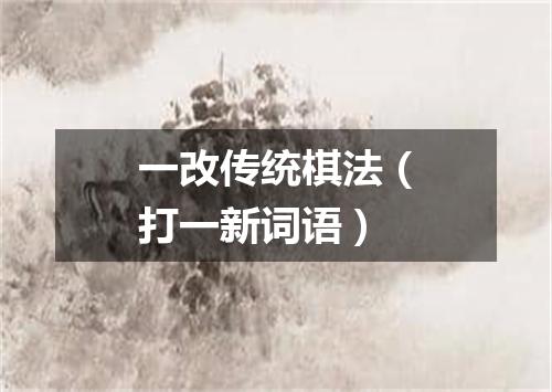 一改传统棋法（打一新词语）