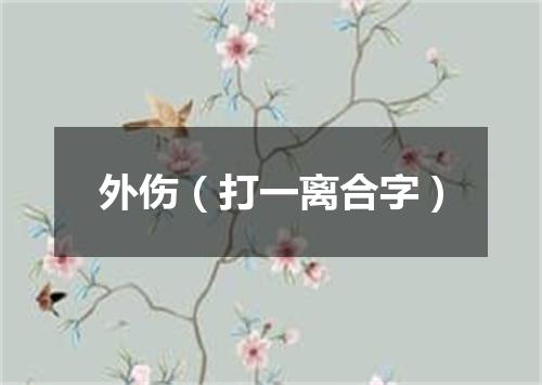 外伤（打一离合字）