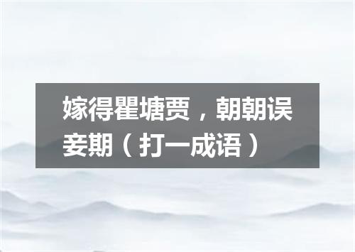 嫁得瞿塘贾，朝朝误妾期（打一成语）