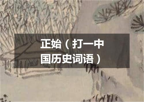 正始（打一中国历史词语）