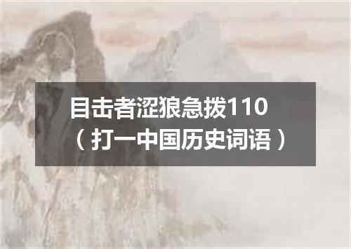 目击者涩狼急拨110（打一中国历史词语）
