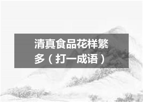 清真食品花样繁多（打一成语）