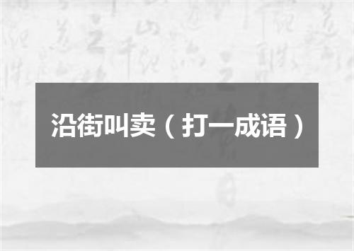 沿街叫卖（打一成语）