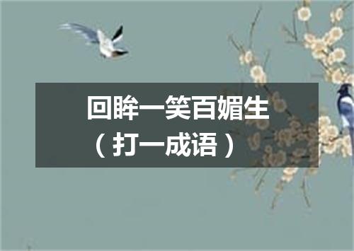 回眸一笑百媚生（打一成语）