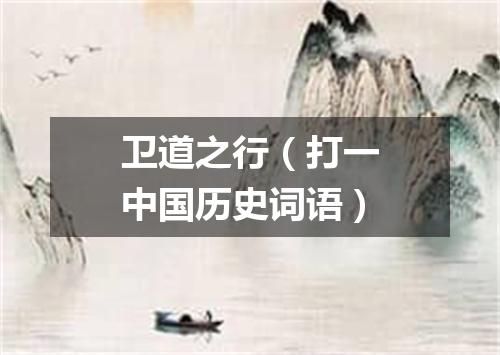 卫道之行（打一中国历史词语）