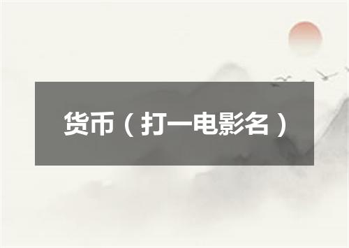 货币（打一电影名）