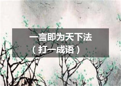 一言即为天下法（打一成语）