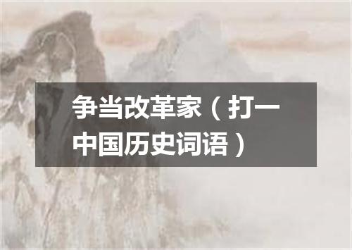 争当改革家（打一中国历史词语）