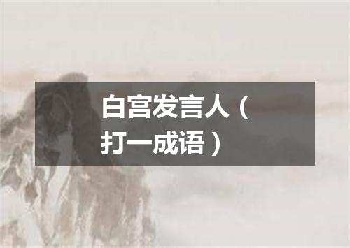 白宫发言人（打一成语）