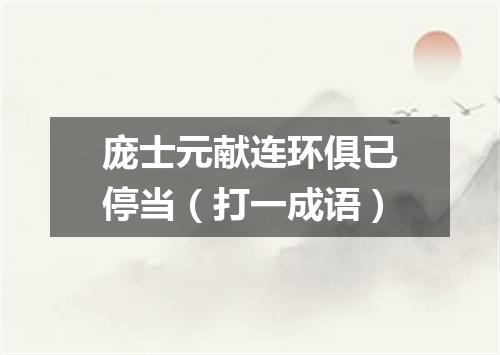 庞士元献连环俱已停当（打一成语）