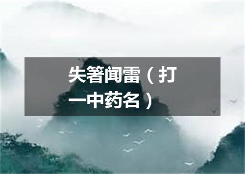 失箸闻雷（打一中药名）