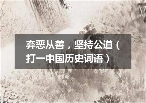 弃恶从善，坚持公道（打一中国历史词语）