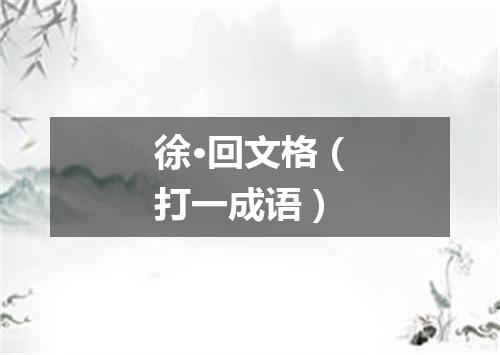 徐·回文格（打一成语）