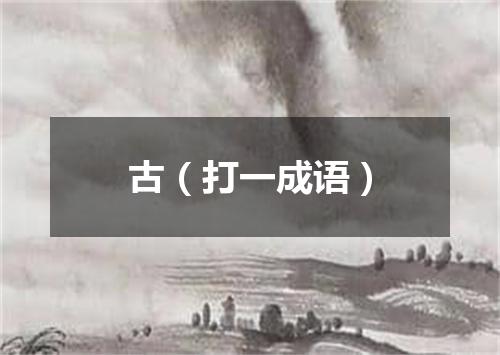 古（打一成语）