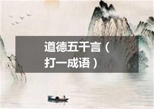道德五千言（打一成语）