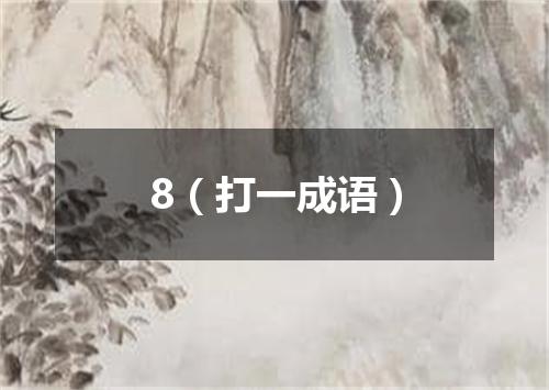 8（打一成语）