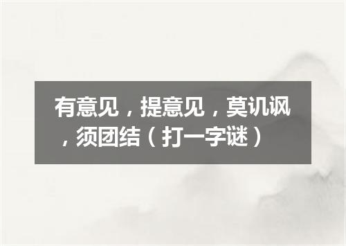 有意见，提意见，莫讥讽，须团结（打一字谜）