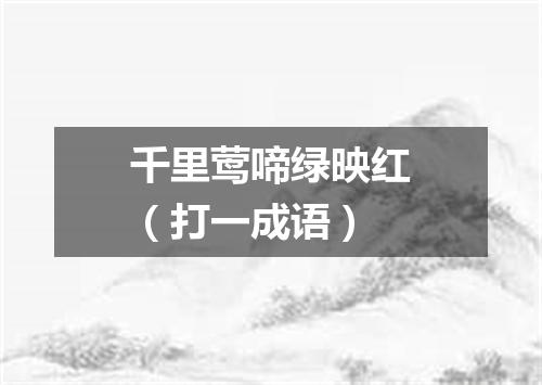 千里莺啼绿映红（打一成语）