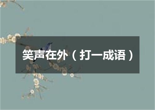 笑声在外（打一成语）
