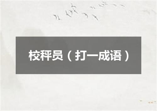 校秤员（打一成语）