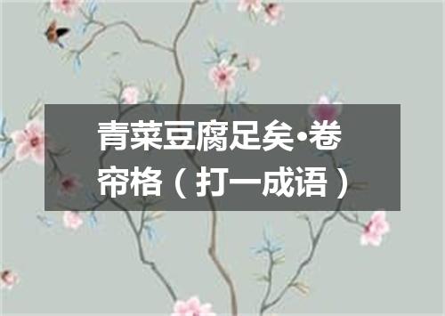 青菜豆腐足矣·卷帘格（打一成语）