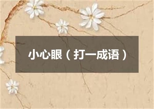 小心眼（打一成语）