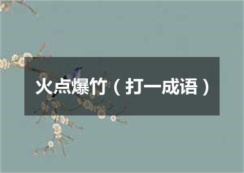火点爆竹（打一成语）