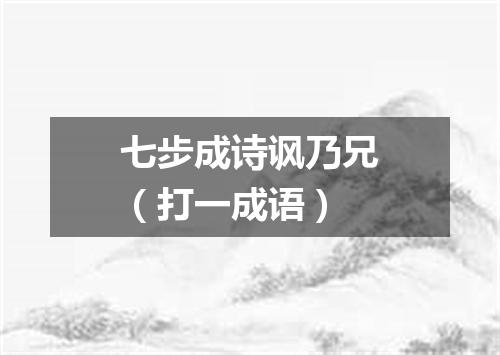 七步成诗讽乃兄（打一成语）