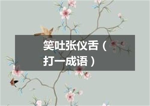 笑吐张仪舌（打一成语）